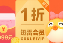 迅雷超级会员体验1天VIP加速服务,24小时自助购买平台 - 迅雷会员租用平台